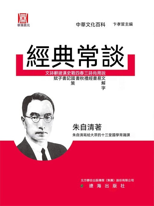 Title details for 經典常談 by 朱自清 - Available